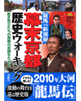 幕末京都歴史ウォーキング2009年11月26日発売